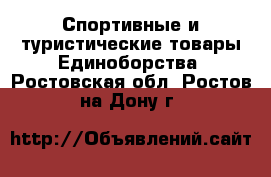 Спортивные и туристические товары Единоборства. Ростовская обл.,Ростов-на-Дону г.